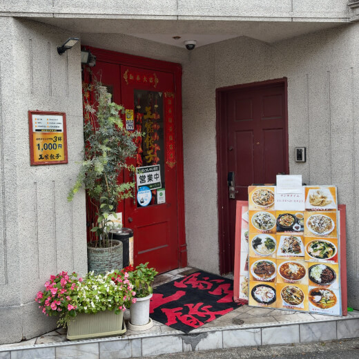 大家餃子　外観